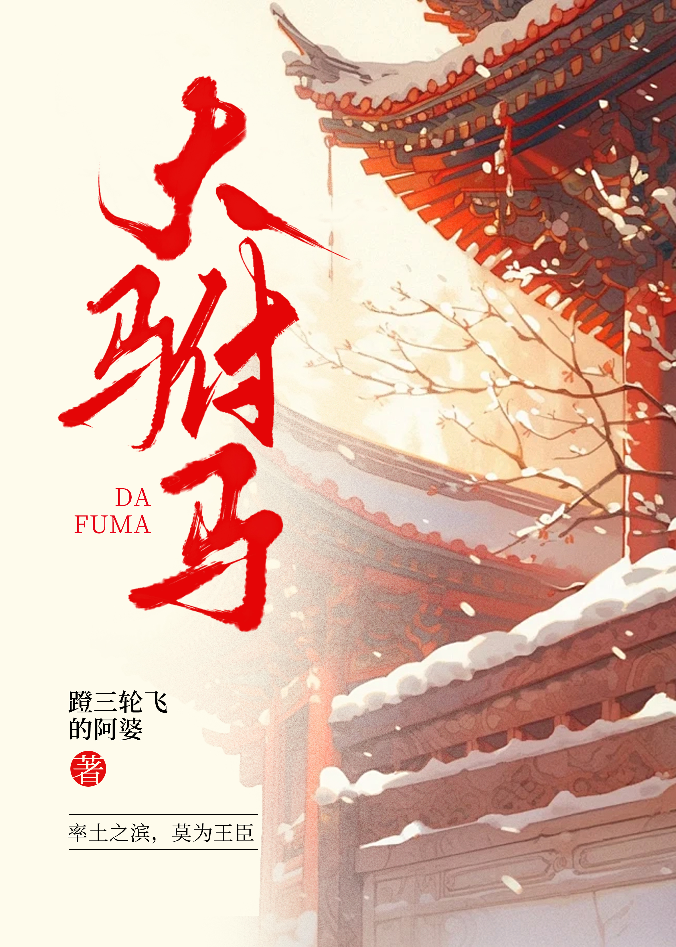 大驸馬