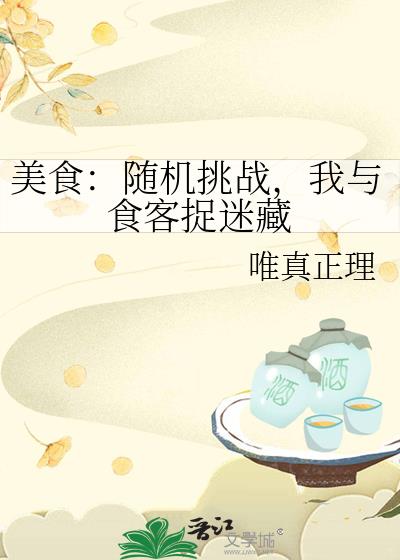 美食：随機挑戰，我與食客捉迷藏