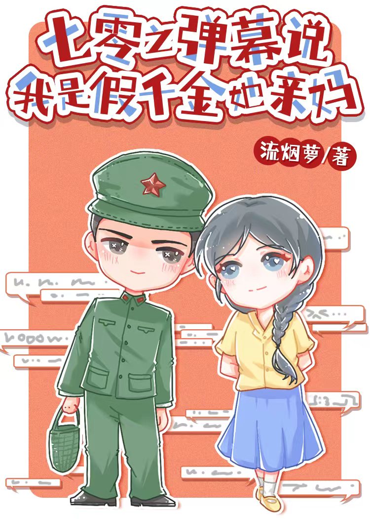 七零之彈幕說我是假千金她親媽