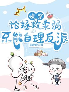 快穿：論拯救柔弱不能自理反派