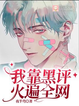 我靠黑評火遍全網