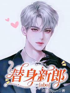 替身新郎【abo】