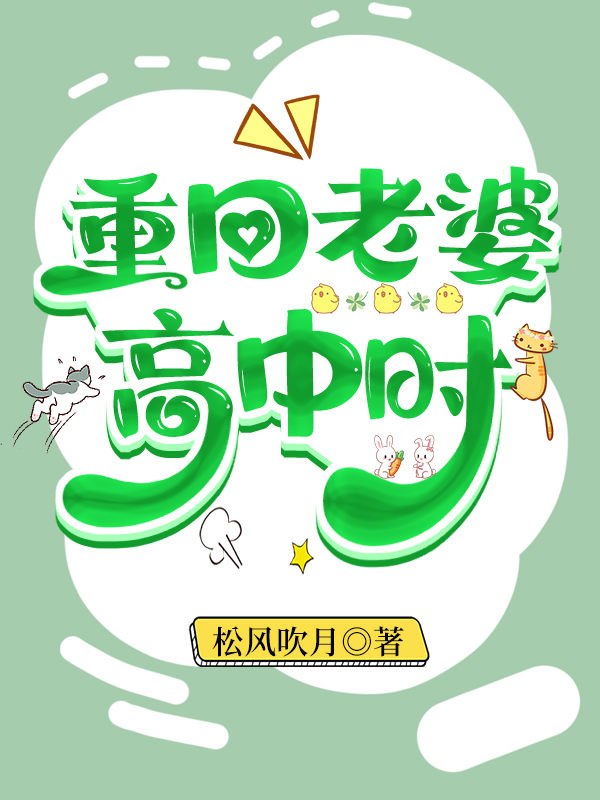 重回老婆高中時
