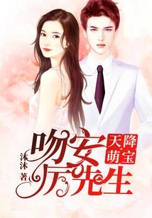 天降萌寶：吻安，厲先生
