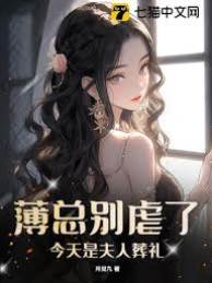 薄總別虐了，今天是夫人葬禮