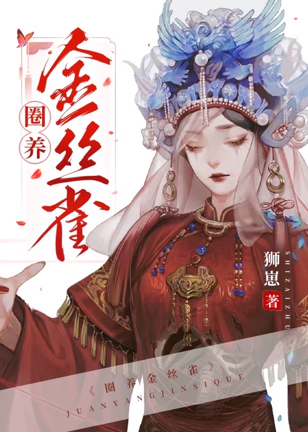 宅中金雀兒[女尊]