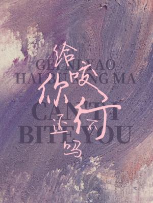 給你咬還不行嗎