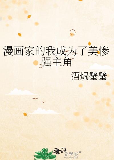 漫畫家的我成為了美慘強主角