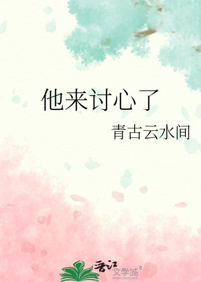 他來讨心了