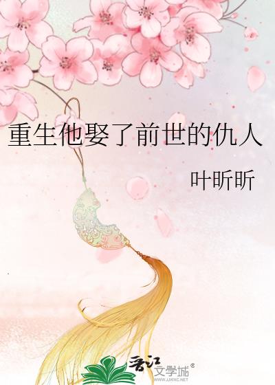 重生他娶了前世的仇人