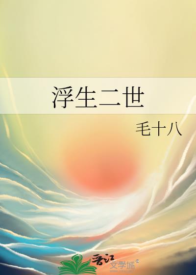 浮生二世