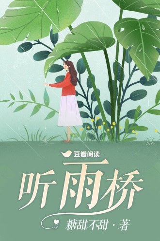 聽雨橋