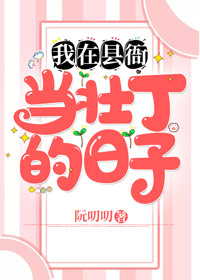 我在縣衙當壯丁的日子