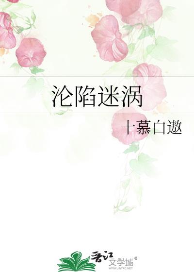 淪陷迷渦