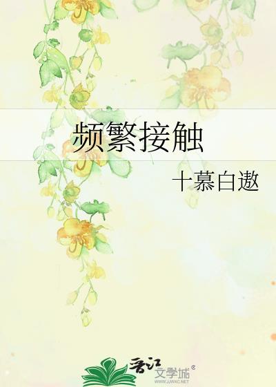 頻繁接觸