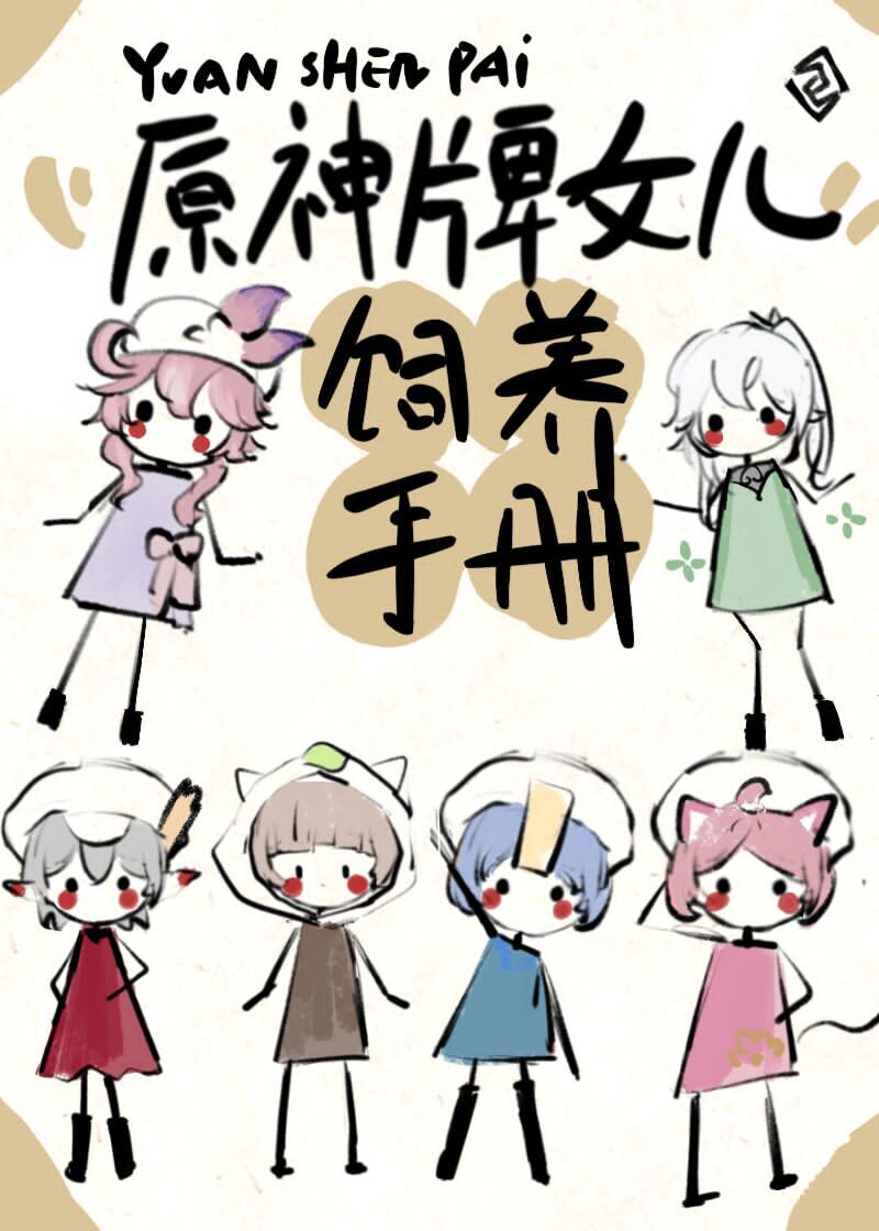 原神牌女兒飼養手冊