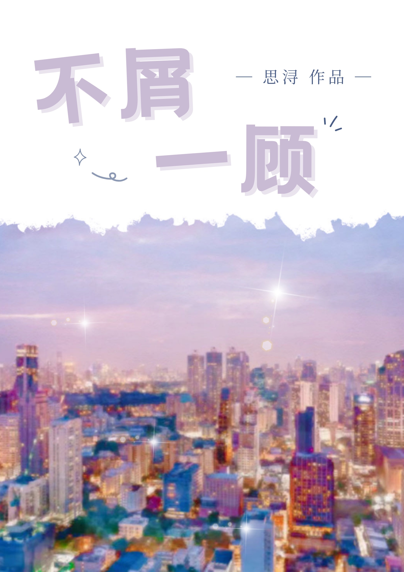 不屑一顧
