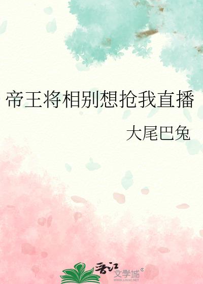 帝王将相別想搶我直播
