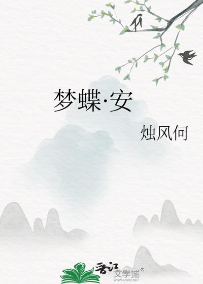 夢蝶·安