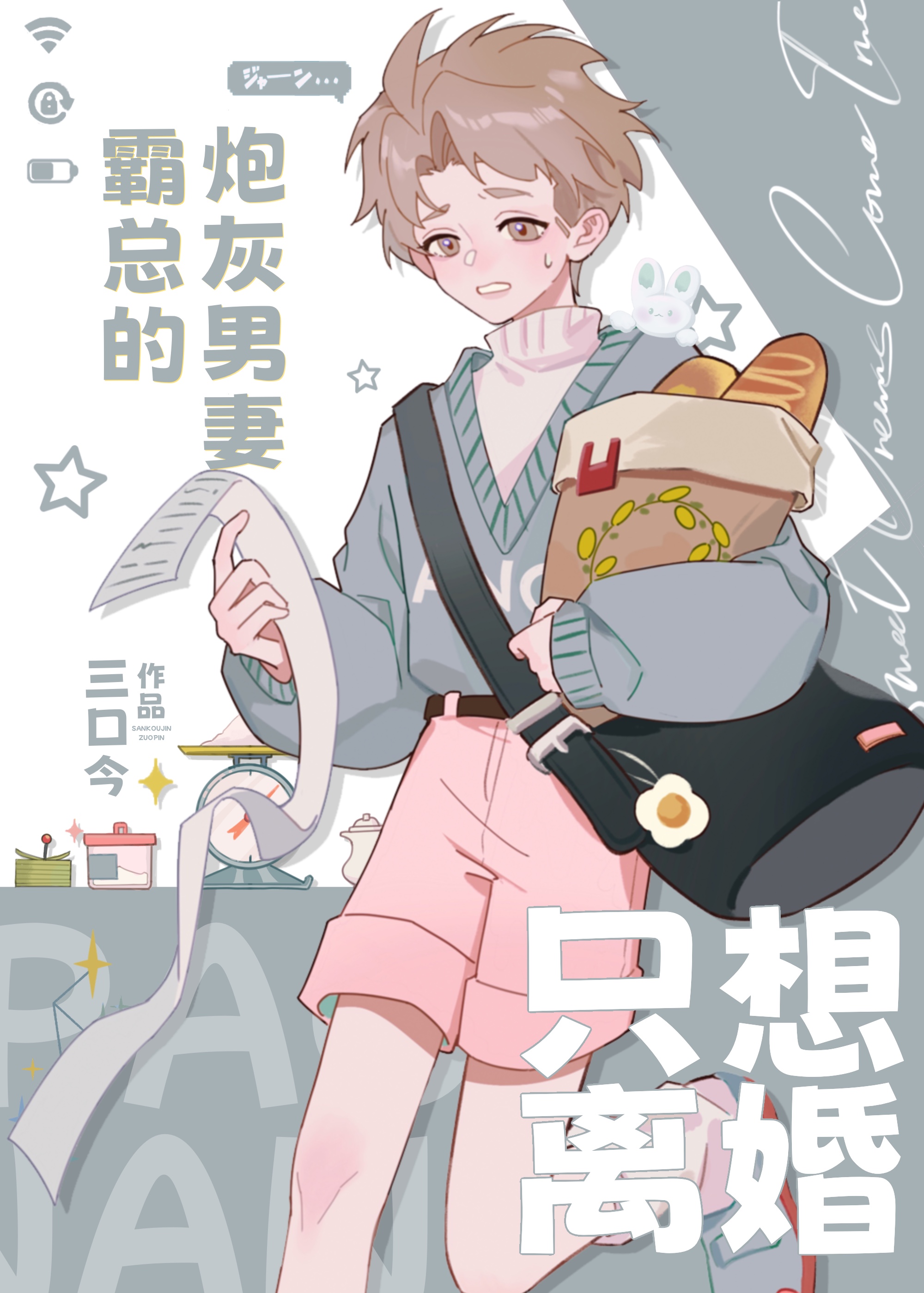 霸總的炮灰男妻只想離婚