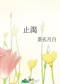 止渴