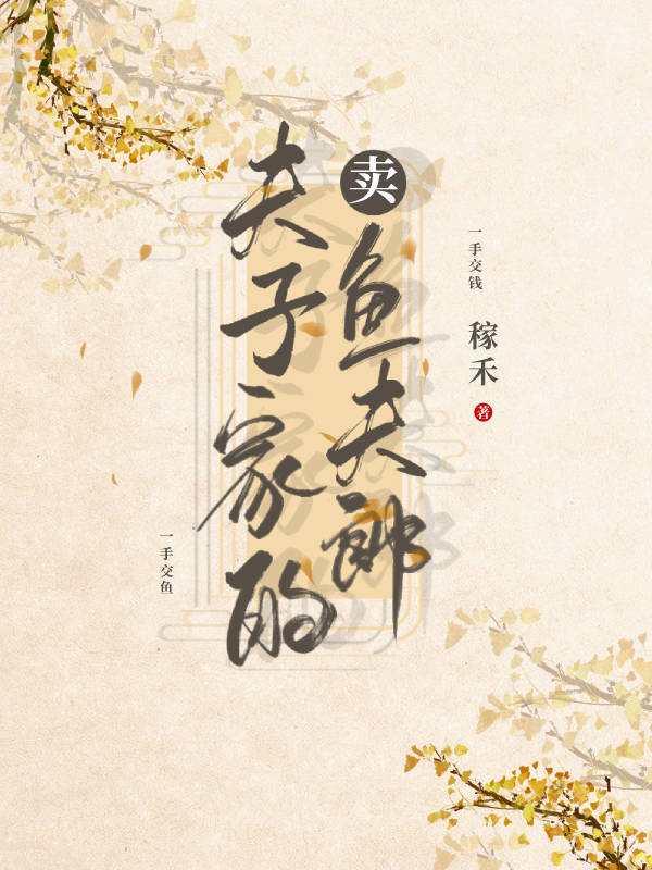 夫子家的賣魚夫郎