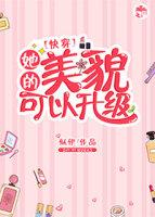 她的美貌可以升級[快穿]