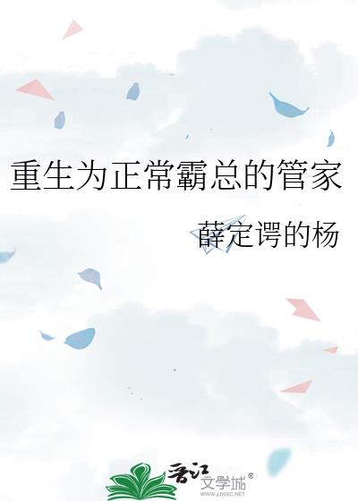 重生為正常霸總的管家