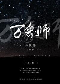 萬象師[全息]