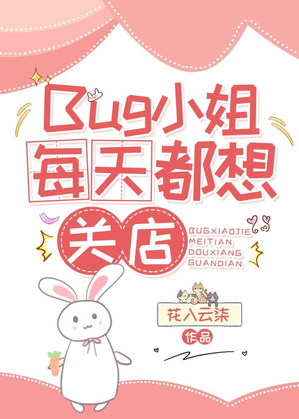 Bug小姐每天都想關店