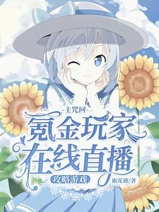 主咒回：氪金玩家在線直播攻略游