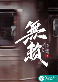 無賴