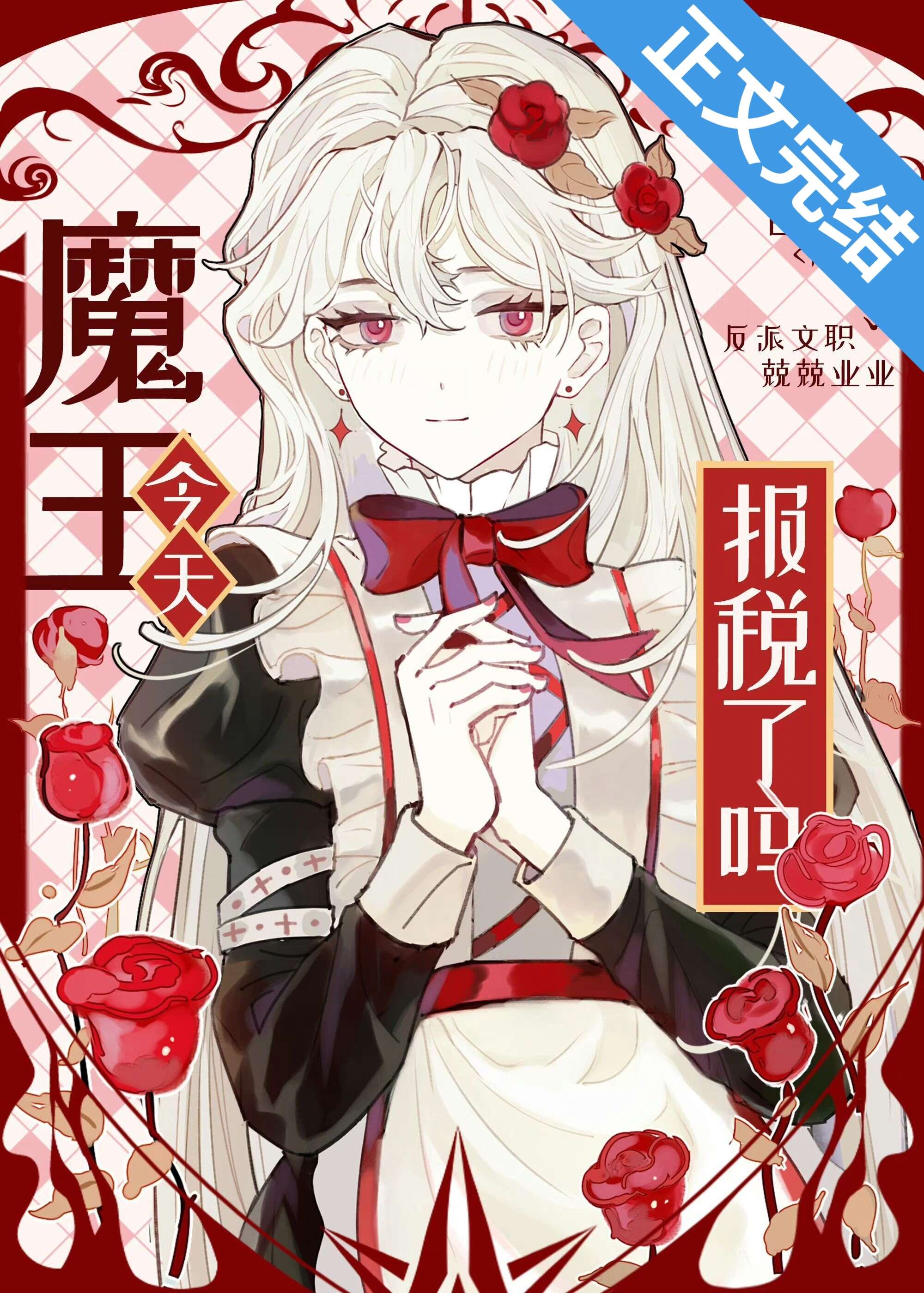 魔王今天報稅了嗎？