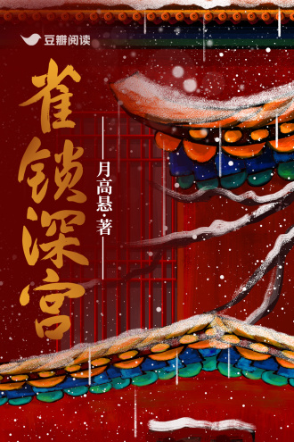雀鎖深宮