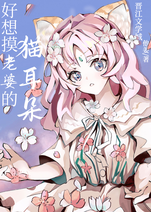 好想摸老婆的貓耳朵