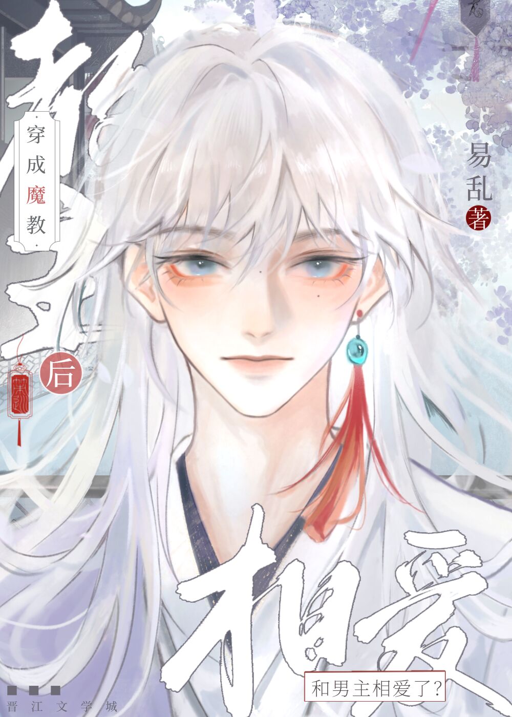 穿成魔教教主後和男主相愛了？！