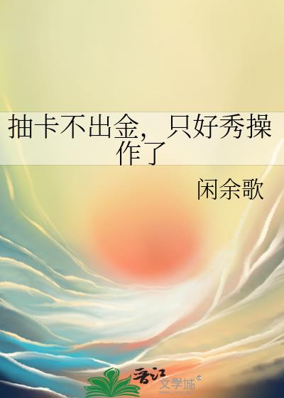 抽卡不出金，只好秀操作了
