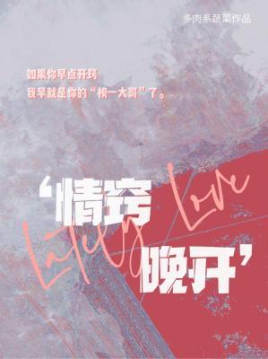 情竅晚開