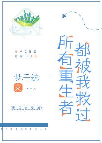 所有重生者都被我救過