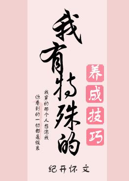 我有特殊的養成技巧