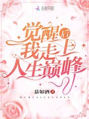 覺醒後我走上人生巅峰