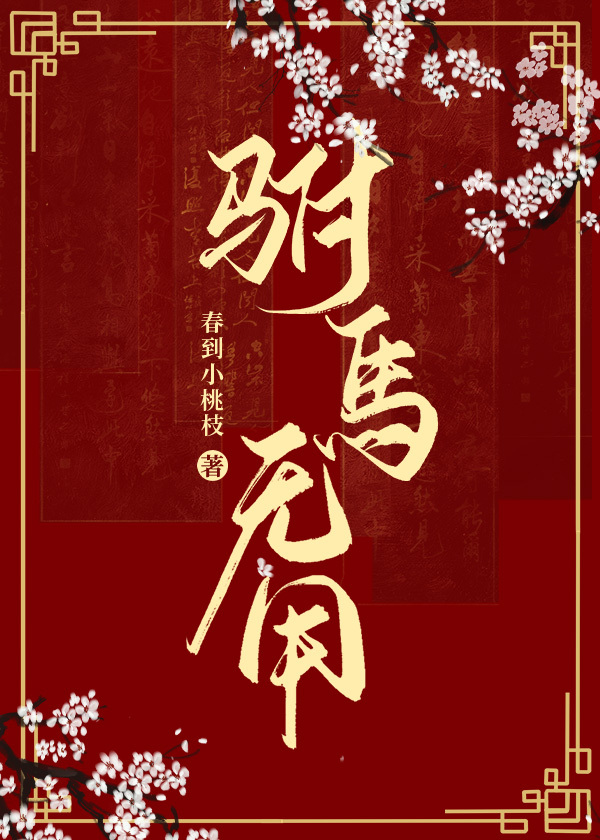 驸馬無用