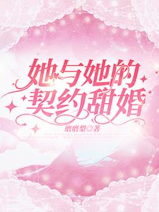 她與她的契約甜婚