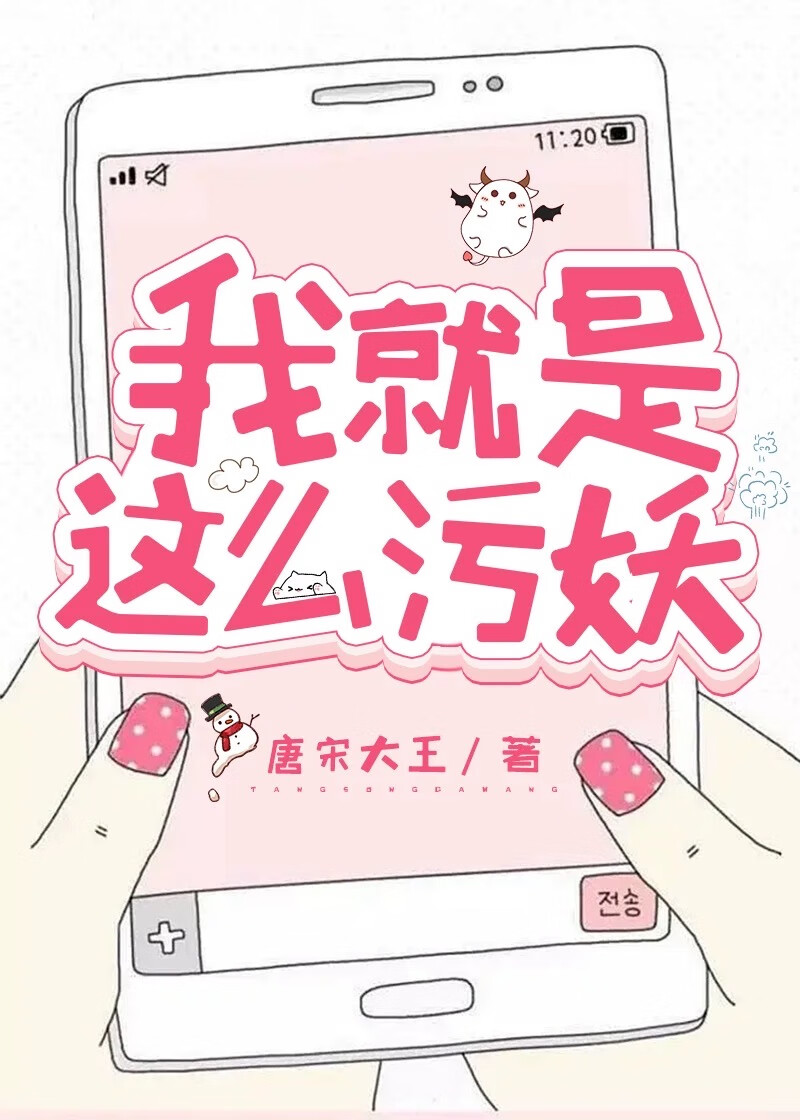 我就是這麽污妖