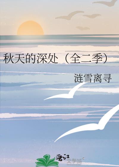 秋天的深處（全二季）