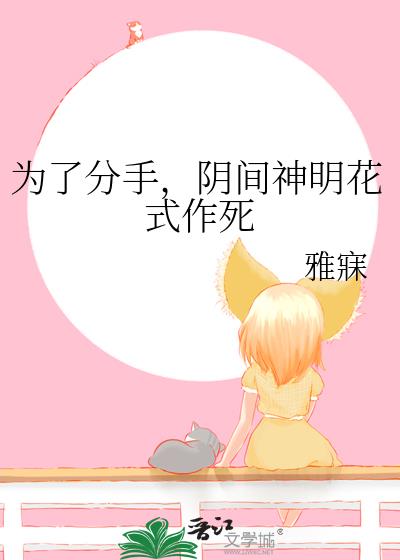 為了分手，陰間神明花式作死