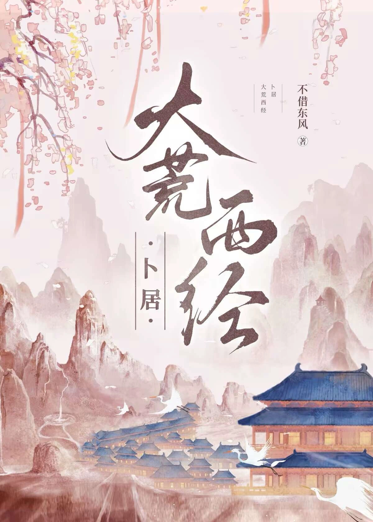 大荒西經·蔔居
