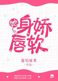 她身嬌唇軟