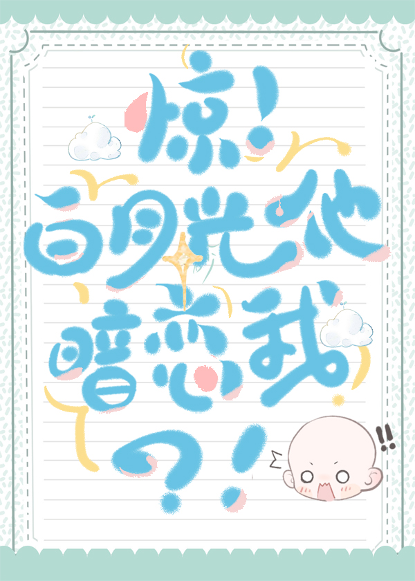驚！白月光他暗戀我？！