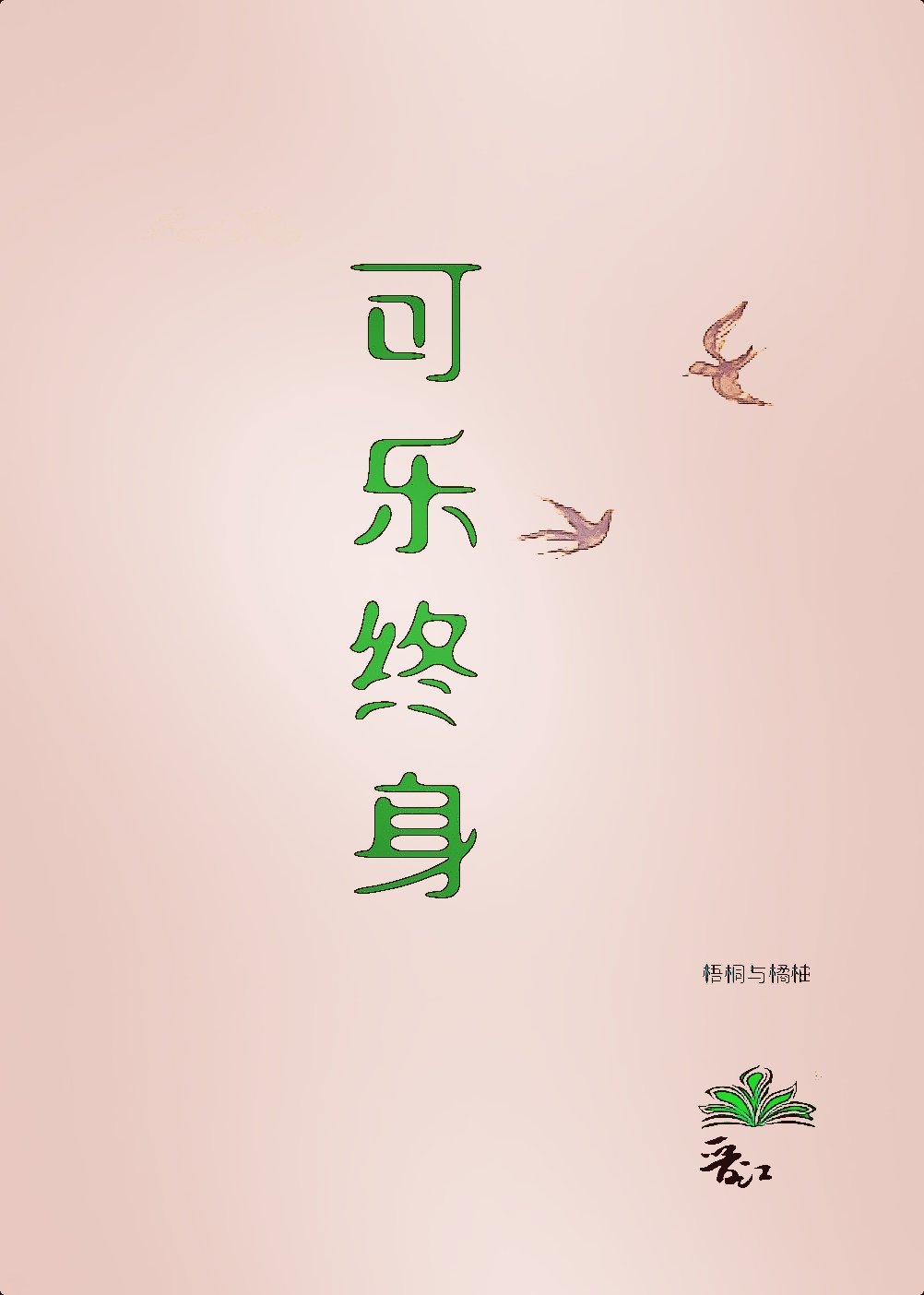 可樂終身